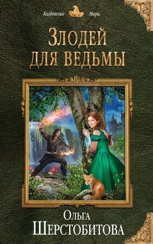 Обложка книги Злодей для ведьмы