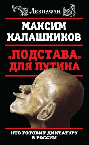 Обложка книги «Подстава» для Путина. Кто готовит диктатуру в России