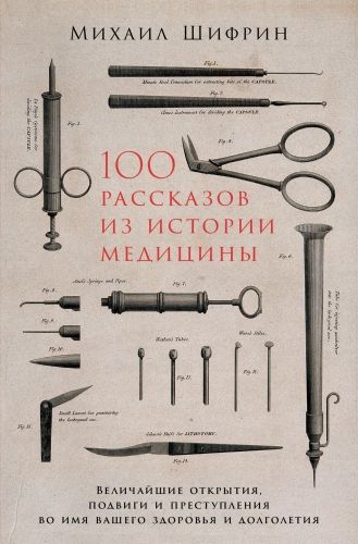 Обложка книги 100 рассказов из истории медицины
