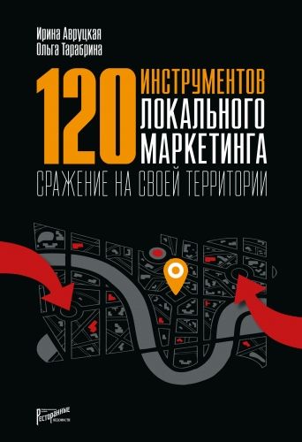 Обложка книги 120 инструментов локального маркетинга. Сражение на своей территории