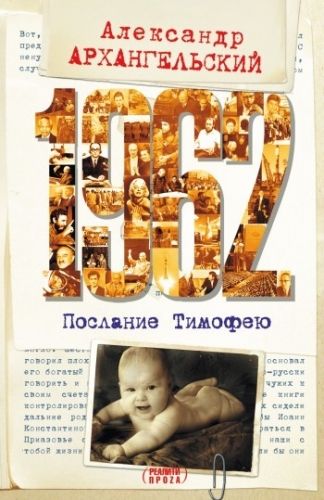 Обложка книги 1962. Послание к Тимофею