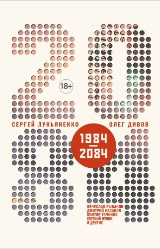 Обложка книги 2084.ru (сборник)