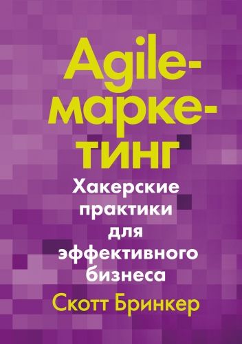 Обложка книги Agile-маркетинг