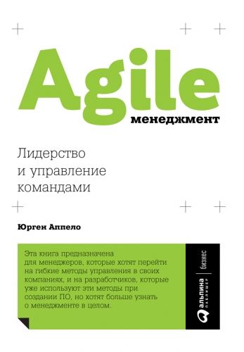Обложка книги Agile-менеджмент. Лидерство и управление командами