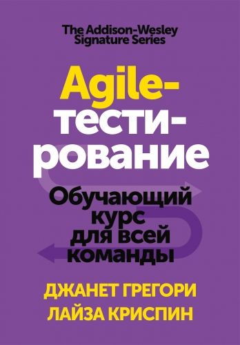 Обложка книги Agile-тестирование. Обучающий курс для всей команды