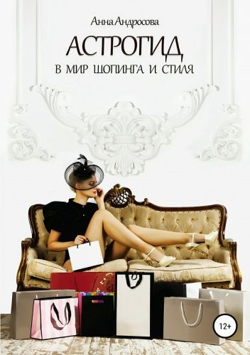 Обложка книги Астрогид в мир шопинга и стиля