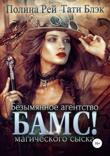 Обложка книги БАМС! Безымянное агентство магического сыска