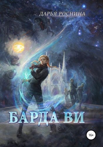 Обложка книги Барда Ви