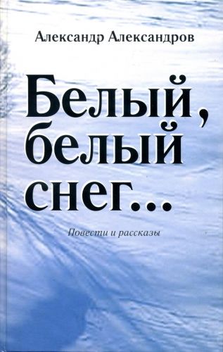 Обложка книги Белый, белый снег… (сборник)