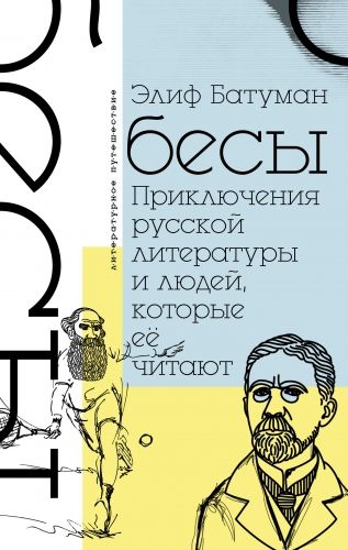 Обложка книги Бесы. Приключения русской литературы и людей, которые ее читают