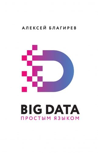 Обложка книги Big data простым языком