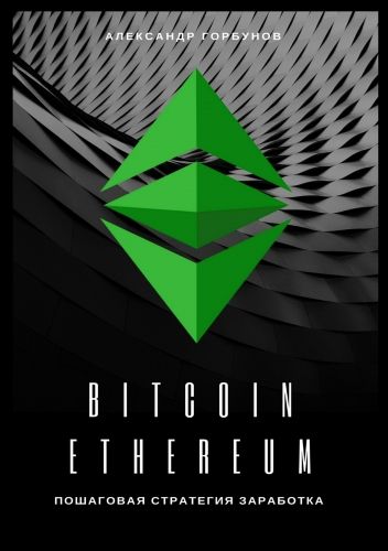 Обложка книги Bitcoin, Ethereum: пошаговая стратегия для заработка
