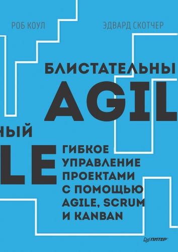 Обложка книги Блистательный Agile. Гибкое управление проектами с помощью Agile, Scrum и Kanban