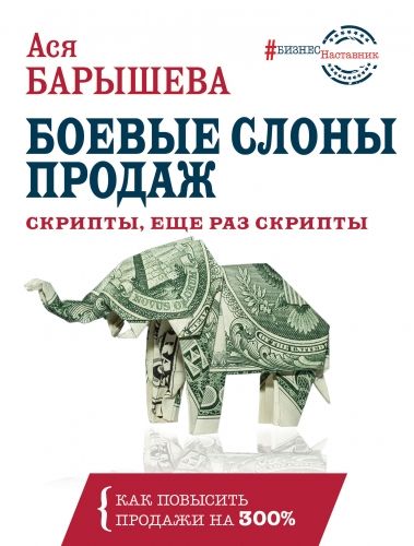 Обложка книги Боевые слоны продаж