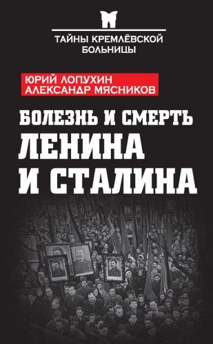 Обложка книги Болезнь и смерть Ленина и Сталина (сборник)