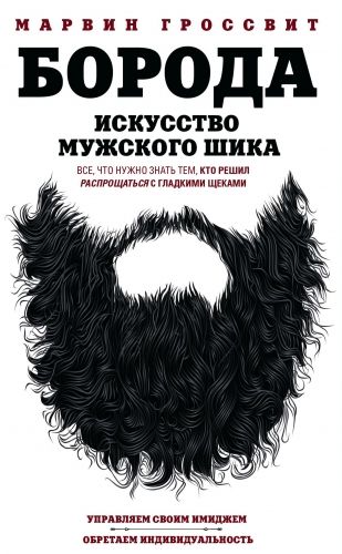 Обложка книги Борода. Искусство мужского шика