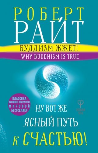 Обложка книги Буддизм жжет! Ну вот же ясный путь к счастью! Нейропсихология медитации и просветления