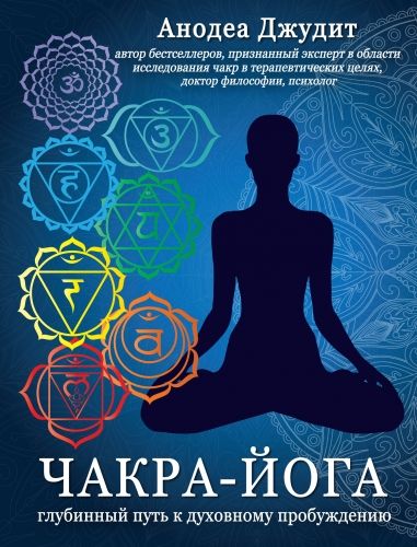 Обложка книги Чакра-йога. Глубинный путь к духовному пробуждению