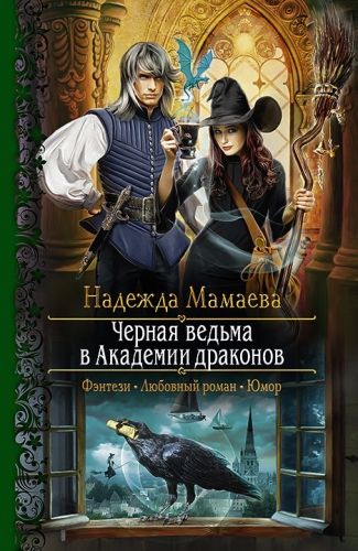Обложка книги Черная ведьма в Академии драконов