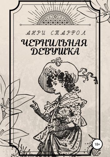 Обложка книги Чернильная девушка