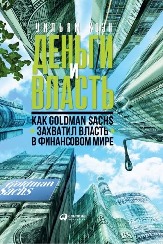 Обложка книги Деньги и власть. Как Goldman Sachs захватил власть в финансовом мире