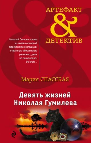 Обложка книги Девять жизней Николая Гумилева