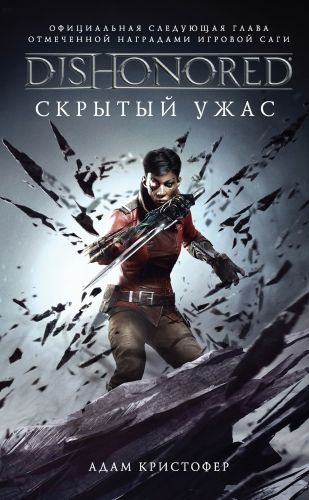 Обложка книги DISHONORED: Скрытый ужас