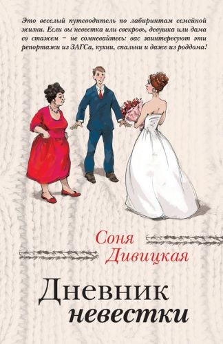 Обложка книги Дневник невестки