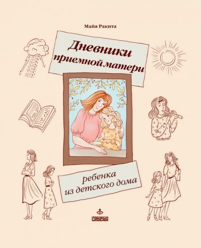 Обложка книги Дневники приемной матери ребенка из детского дома