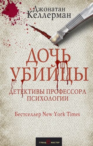 Обложка книги Дочь убийцы