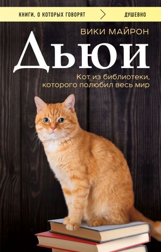 Обложка книги Дьюи. Библиотечный кот, который потряс весь мир