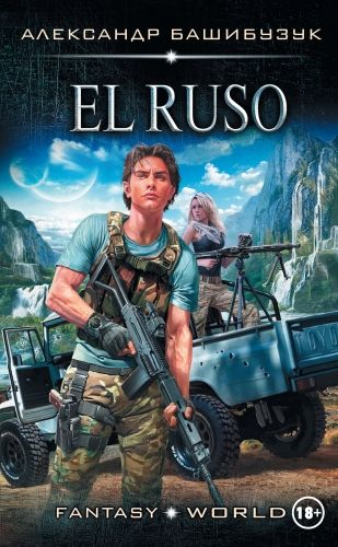 Обложка книги El Ruso