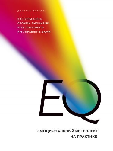 Обложка книги EQ. Эмоциональный интеллект на практике
