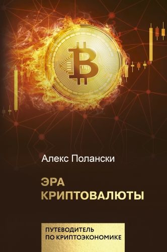Обложка книги Эра криптовалюты