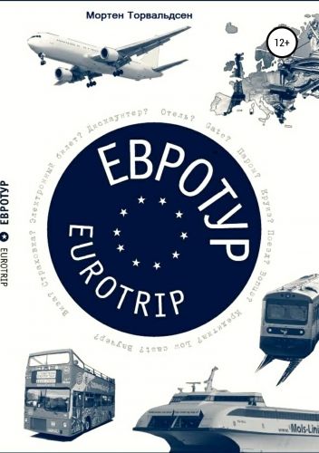 Обложка книги Евротур-Eurotrip 2.0