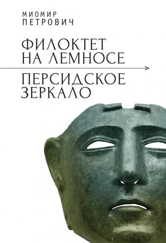 Обложка книги Филоктет на Лемносе. Персидское зеркало