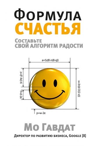 Обложка книги Формула счастья. Составьте свой алгоритм радости