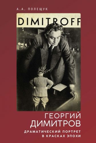 Обложка книги Георгий Димитров. Драматический портрет в красках эпохи