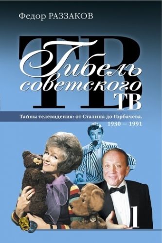 Обложка книги Гибель советского ТВ