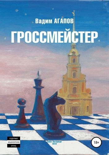 Обложка книги Гроссмейстер