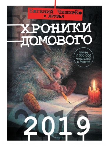 Обложка книги Хроники Домового. 2019 (сборник)