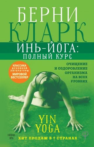 Обложка книги Инь-йога: полный курс. Очищение и оздоровление организма на всех уровнях