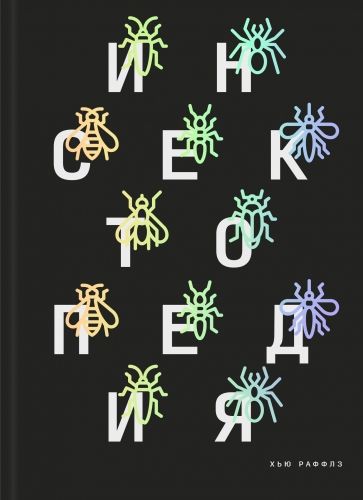 Обложка книги Инсектопедия
