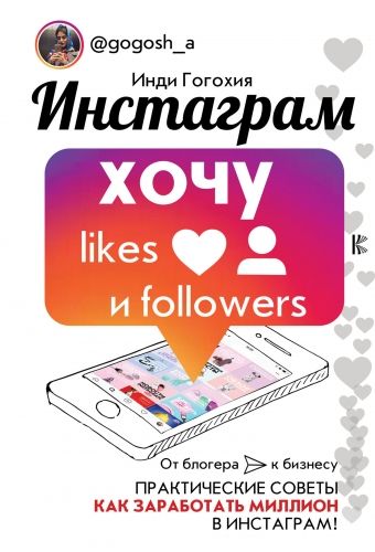 Обложка книги Инстаграм: хочу likes и followers