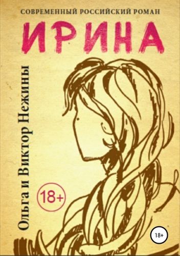 Обложка книги Ирина