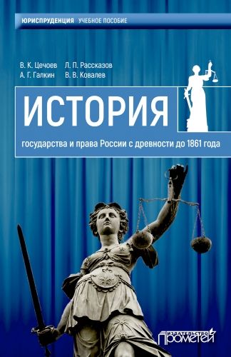 Обложка книги История государства и права России с древности до 1861 года