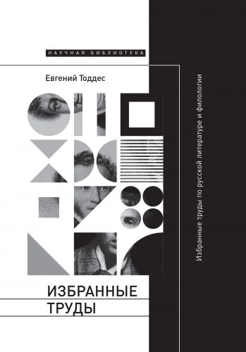 Обложка книги Избранные труды по русской литературе и филологии