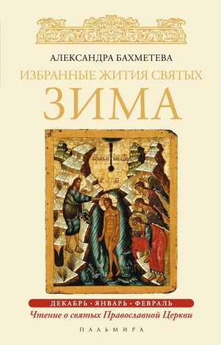 Обложка книги Избранные жития святых. Зима: Декабрь. Январь. Февраль