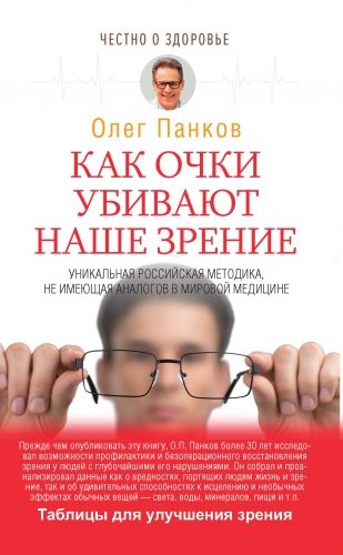 Обложка книги Как очки убивают наше зрение