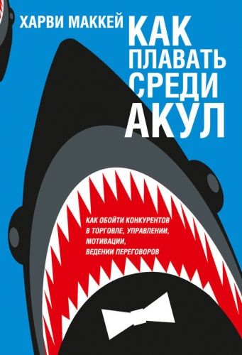 Обложка книги Как плавать среди акул